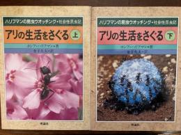 アリの生活をさぐる : ハリフマンの昆虫ウオッチング・社会性昆虫記