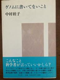 ゲノムに書いてないこと