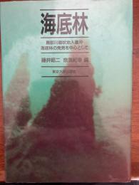 海底林 : 黒部川扇状地入善沖海底林の発見を中心として