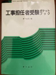 工事担任者受験ポケットブック