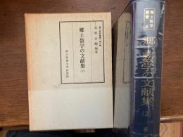 郷土数学の文献集