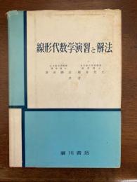 線形代数学演習と解法