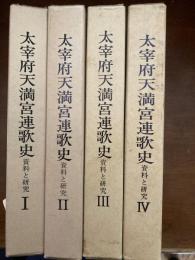 太宰府天満宮連歌史 : 資料と研究　