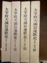 太宰府天満宮連歌史 : 資料と研究　 全4冊