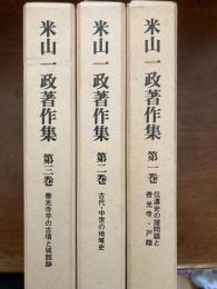 米山一政著作集