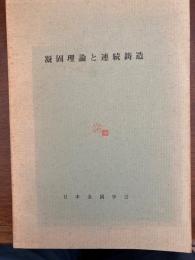 凝固理論と連続鋳造（金属学会セミナー・テスト）