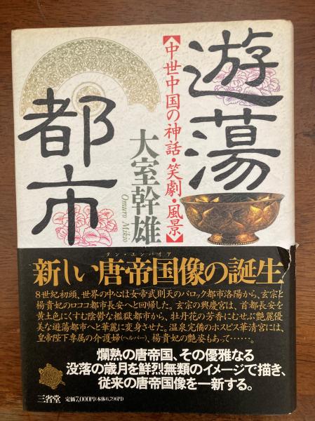 遊蕩都市 : 中世中国の神話・笑劇・風景(大室幹雄 著) / 小野田書房