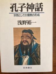 孔子神話 : 宗教としての儒教の形成