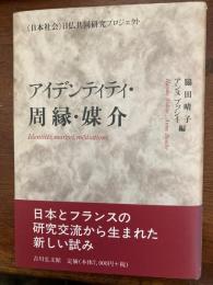 アイデンティティ・周縁・媒介 : <日本社会>日仏共同研究プロジェクト