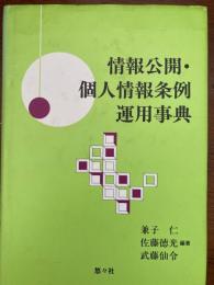 情報公開・個人情報条例運用事典