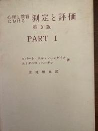 心理と教育における測定と評価