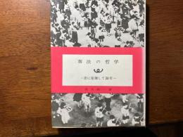 奏法の哲学 : 音に座禅して30年