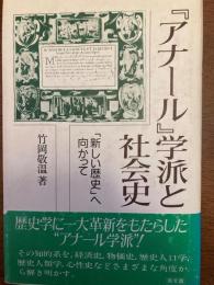 『アナール』学派と社会史 : 「新しい歴史」へ向かって