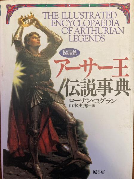 Amazon.co.jp: 図説アーサー王伝説事典 : ローナン・コグラン