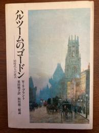 ハルツームのゴードン : 同時代人の証言