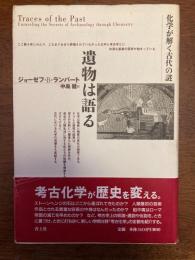 遺物は語る : 化学が解く古代の謎