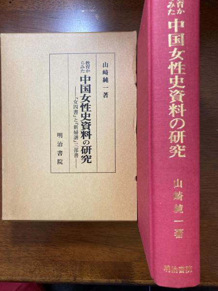 教育からみた中国女性史資料の研究 : 『女四書』と『新婦譜』三部書(山崎純一 著) / 古本、中古本、古書籍の通販は「日本の古本屋」 / 日本の古本屋 教育からみた中国女性史資料の研究 : 『女四書』と『新婦譜』三部書(山崎純一 著) / 古本、中古本、古書籍の通販は「日本の古本屋」 / 日本の古本屋