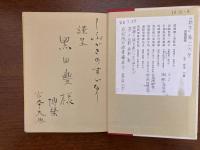 咸亭庚申辰集　謹呈署名　裸本