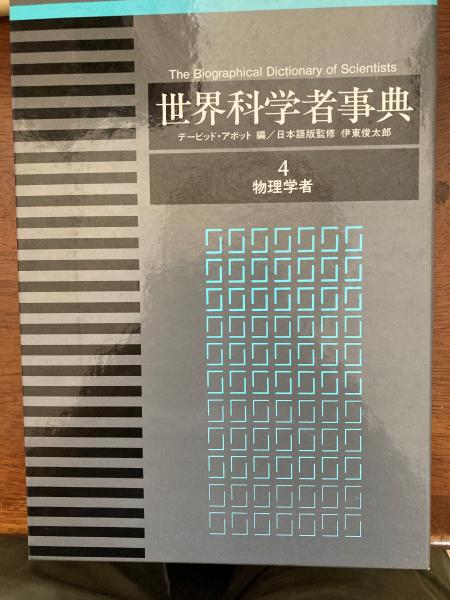 世界科学者事典 物理学者 デービッド アボット 編 小野田書房 古本 中古本 古書籍の通販は 日本の古本屋 日本の古本屋