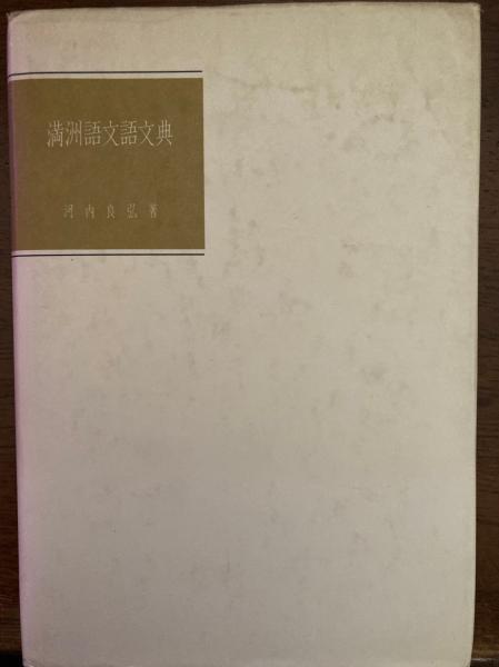 満州語文語文典 河内良弘 1996年 京都大学学術出版会 満洲語文