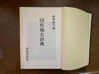 国史地名辞典