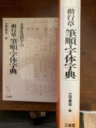 大きな活字の楷行草筆順・字体字典