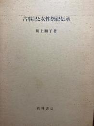 古事記と女性祭祀伝承