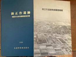 御正作遺跡（埋蔵文化財発掘調査報告書）＋発掘調査概報