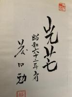 まちつくりものつくりへの視座　　限定３６０部ー１番　署名・落款U