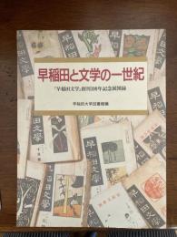 早稲田と文学の一世紀（『早稲田文学』創刊100年記念展図録）