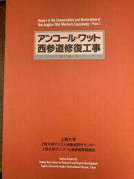 アンコール・ワット西参道修復工事 : 第Iフェーズ