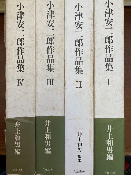 小津安二郎作品集 全4冊(井上和男 編集) / 古本、中古本、古書籍
