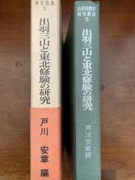 出羽三山と東北修験の研究（山岳宗教史研究叢書）