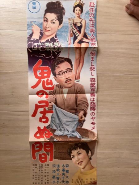昭和レトロ 映画ポスター 東宝 『鬼の居ぬ間』 1956年 当時物
