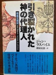 引き裂かれた神の代理人 : 教皇正統記