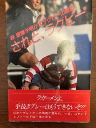 されど、ラグビー : 森重隆が明かすラグビーの魅力