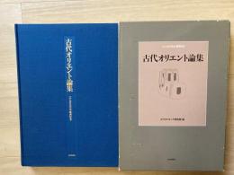 古代オリエント論集 : 江上波夫先生喜寿記念