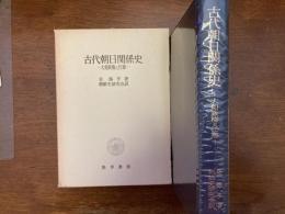 古代朝日関係史 : 大和政権と任那