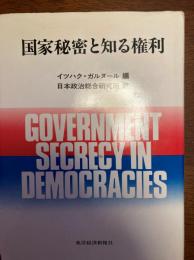 国家秘密と知る権利