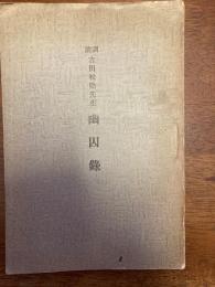 吉田松陰先生幽囚録 : 訓註