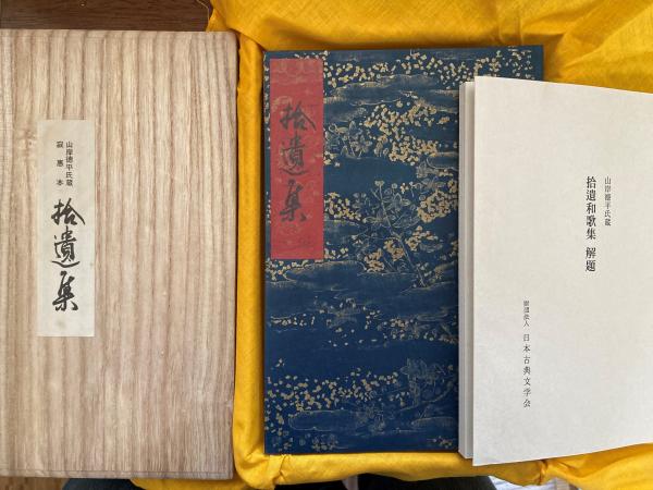 拾遺和歌集 : 寂恵本(日本古典文学会監修・編) / 古本、中古本、古書籍  