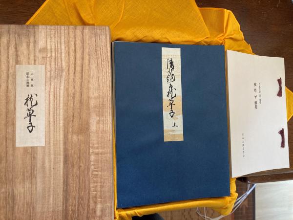 【初売り】 枕草子(清少納言 著) / 古本、中古本、古書籍の通販は「日本の 文学・小説