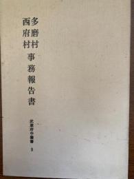 武蔵府中叢書（９）　多磨村・西府村事務報告書