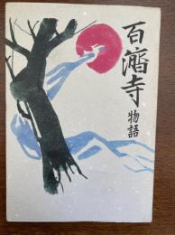 百済寺物語