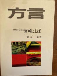 方言 : 高鍋を中心とした宮崎ことば