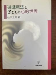 遊戯療法と子どもの心的世界