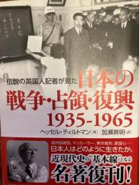 伝説の英国人記者が見た日本の戦争・占領・復興