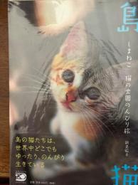 島猫 : 猫の楽園のんびり旅