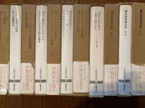【古書】中野好夫集全11巻 中野好夫集 全11冊(加藤周一, 木下順二 編集) / 古本、中古本、古書籍