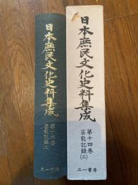 日本庶民文化史料集成